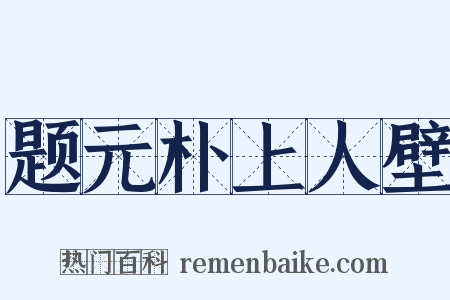 题元朴上人壁是什么意思的图片